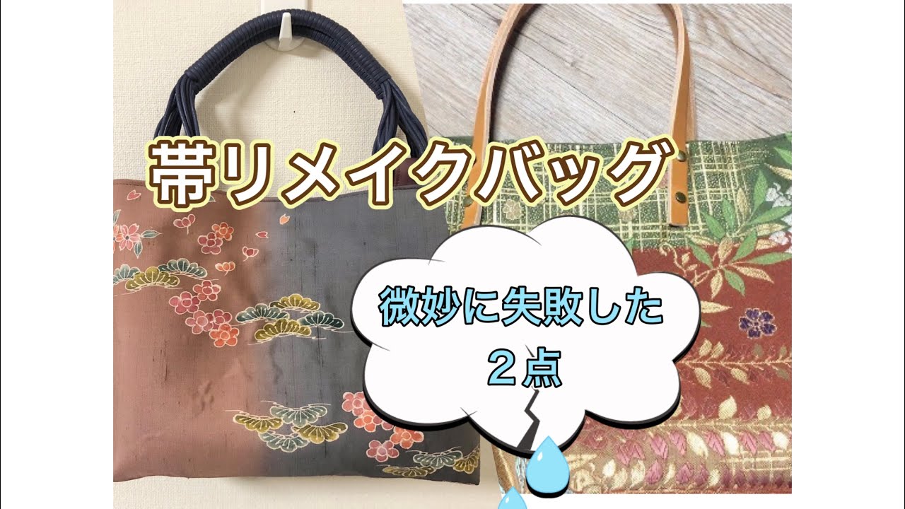 帯リメイクバッグ／微妙に失敗した2点／革製品の扱い方が難しい