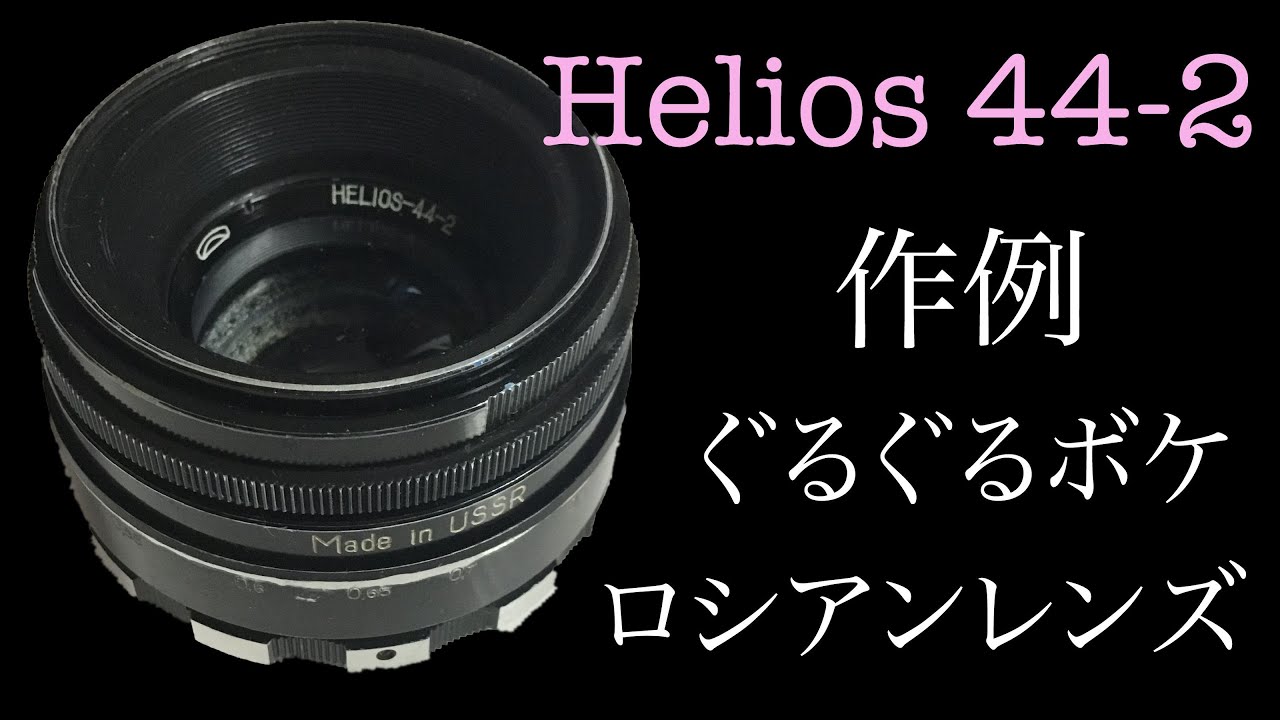 ぐるぐるボケの代名詞 HELIOS 44-2 58mm f2 で撮ってきました - YouTube