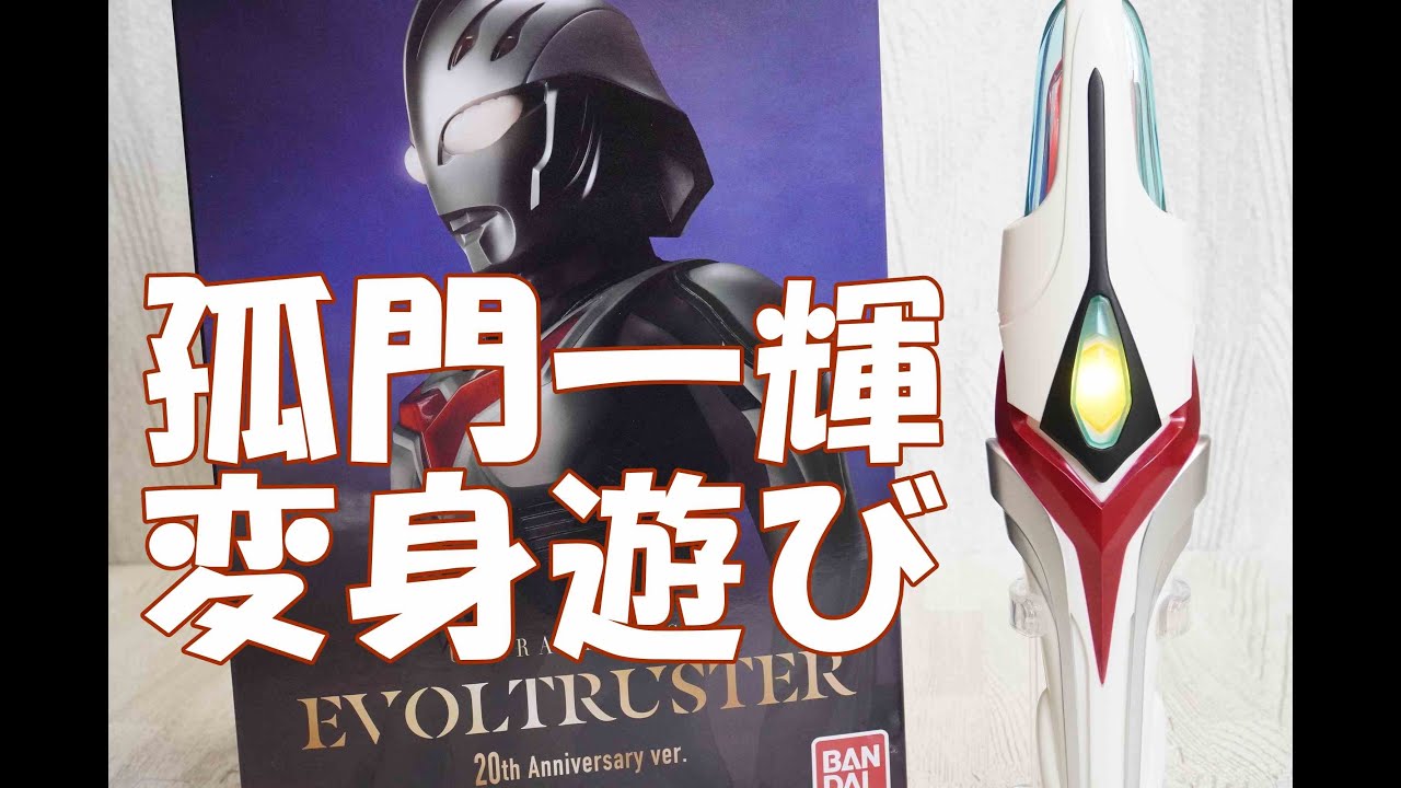 孤門一輝】ウルトラレプリカ エボルトラスター 20th Anniversary ver