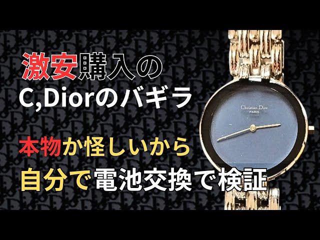 汎用ムーブを搭載したディオールの電池交換方法解説！あなたの時計も