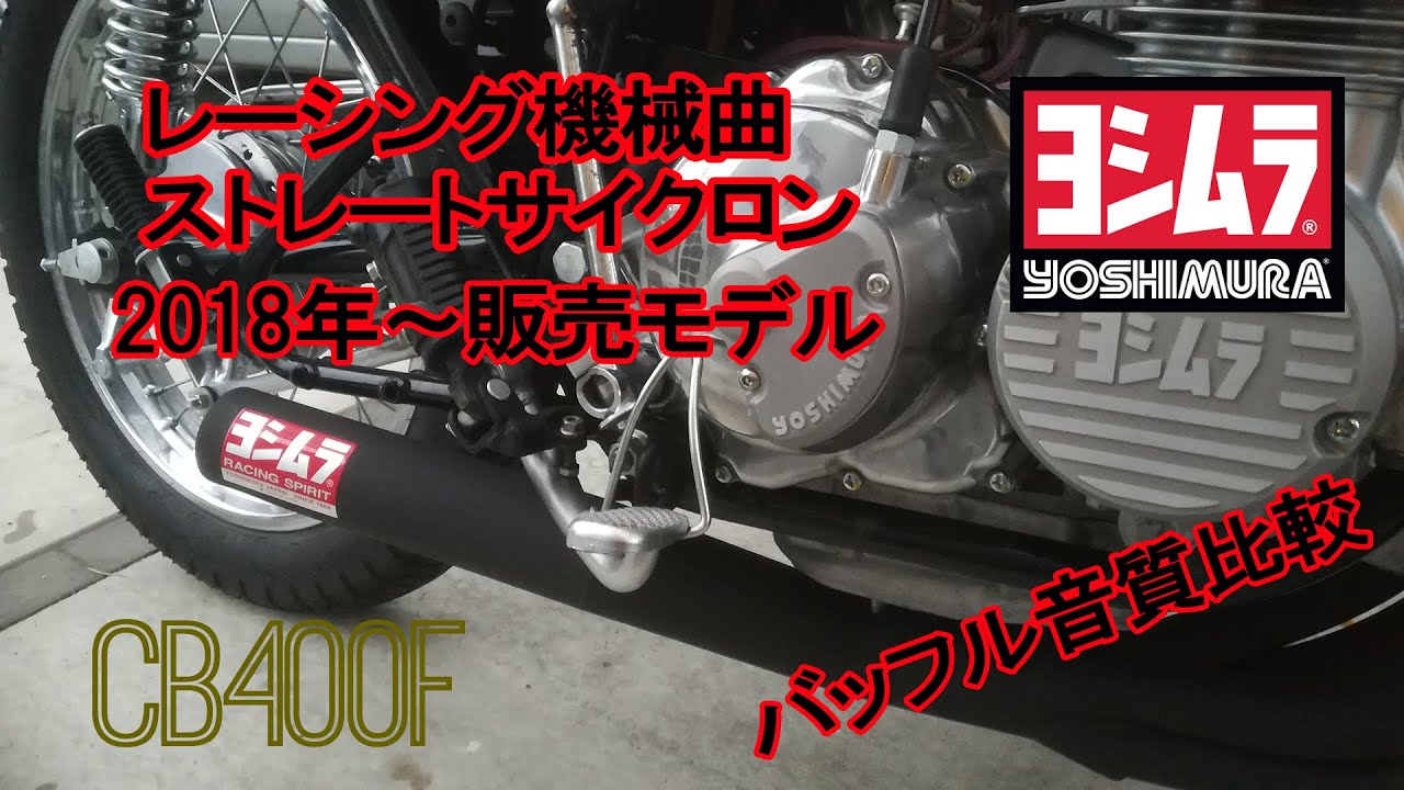 cb400f ヨンフォア ヨシムラ レーシング機械曲ストレートサイクロン