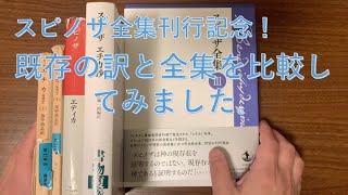 スピノザ全集刊行記念！既存の三つの訳と比べてみました - YouTube