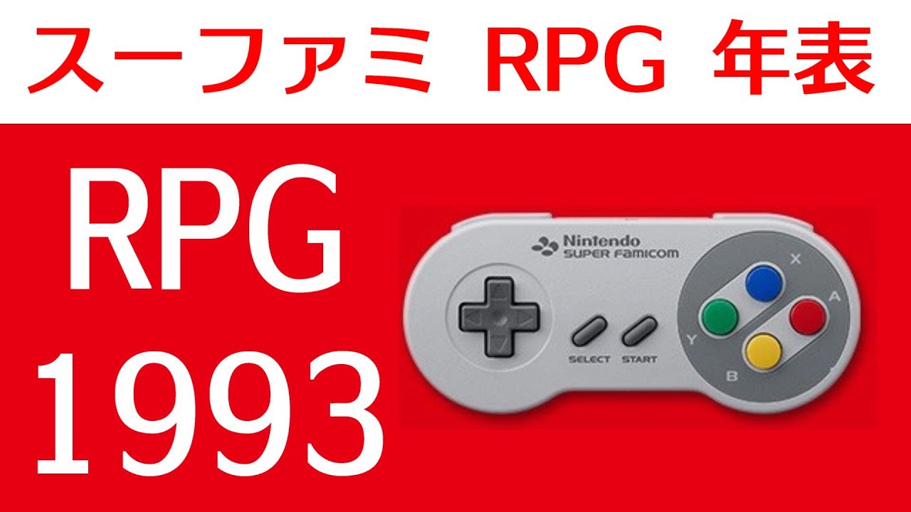 全RPG】スーパーファミコン RPG 年表 1993【発売順に紹介】レトロ