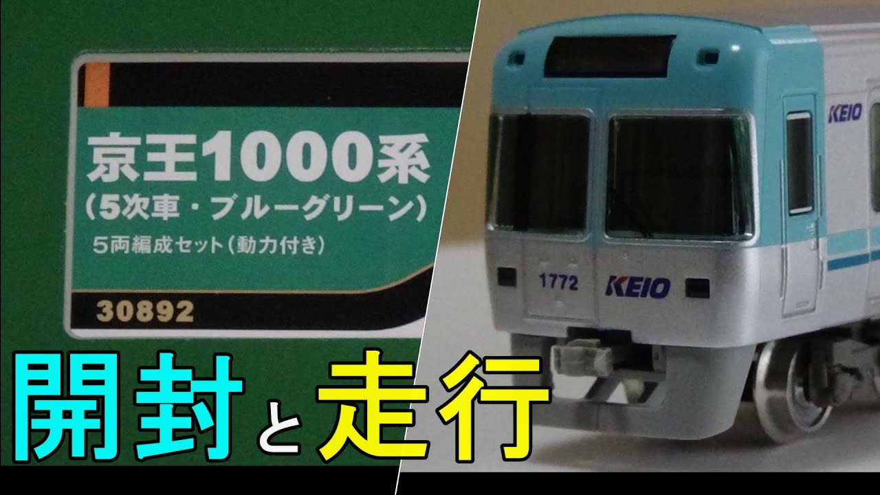 鉄道模型Nゲージ 京王1000系 5次車 ブルーグリーン 5両セット【開封