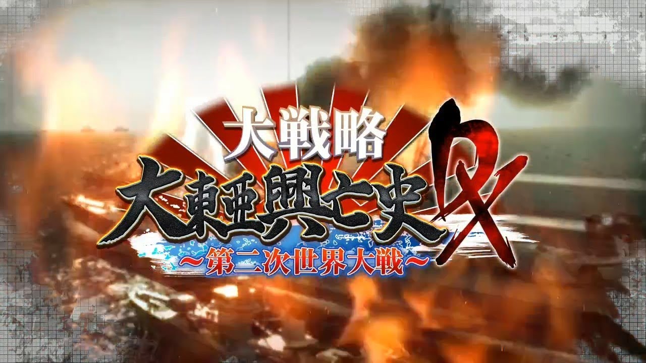 3DS™]大戦略 大東亜興亡史DX～第二次世界大戦～オープニングムービー