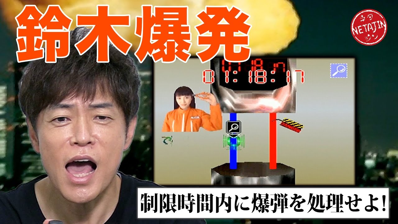 有名人が多数出演！鈴木爆発】爆弾処理とツッコミでてんやわんや