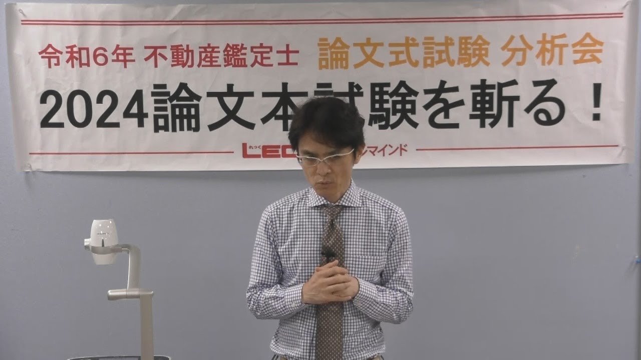 LEC不動産鑑定士】分析会「2024論文本試験を斬る！」 - YouTube