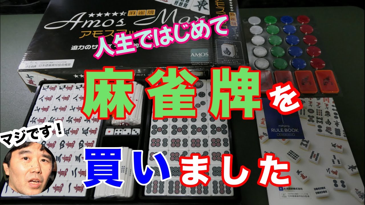 Mahjong] I bought mahjong tiles. It's the first time in my life