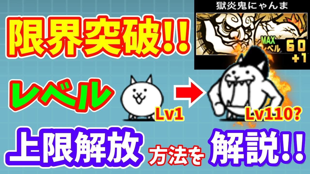 にゃんこ大戦争】限界突破！レベル上限解放の方法を解説！【初心者