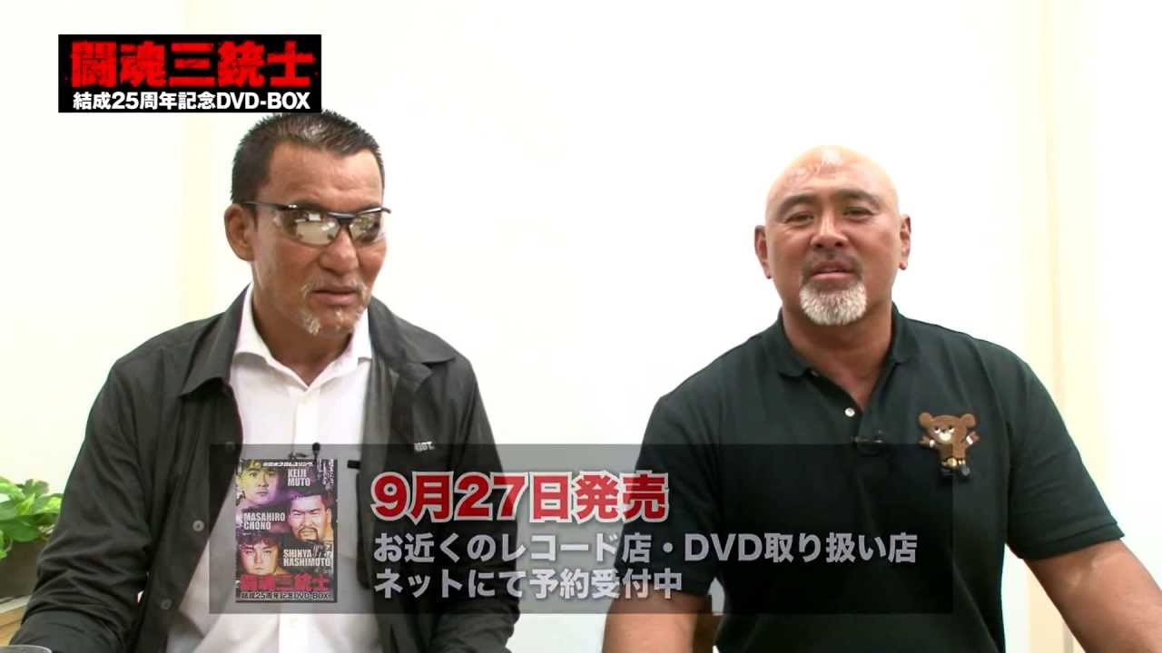 闘魂三銃士結成25周年記念DVD-BOX トレーラームービー - YouTube