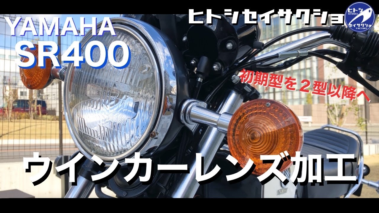 ヤマハ SR400 純正ウインカーレンズ加工 - YouTube