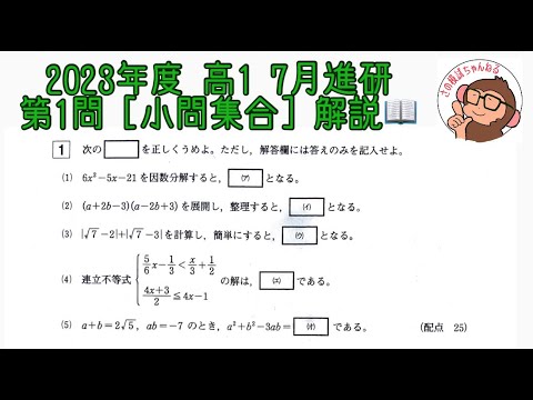 2023年度 高1 7月進研模試 第1問 [小問集合] 解説！ - YouTube
