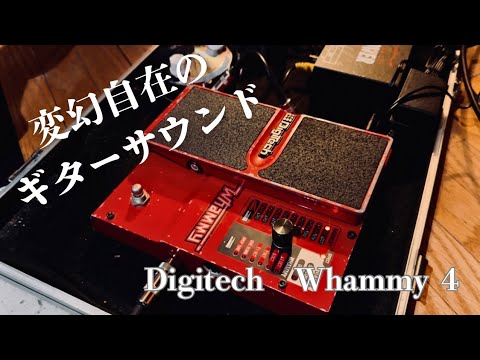 ギタリスト必見】変幻自在のギターサウンド Digitech Whammy 4 - YouTube