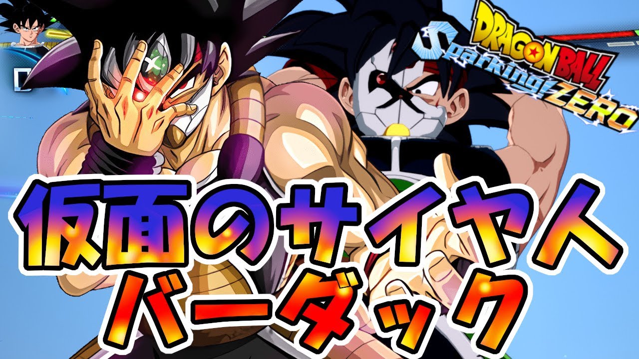 ドラゴンボール Sparking! ZERO】仮面のサイヤ人！バーダック登場