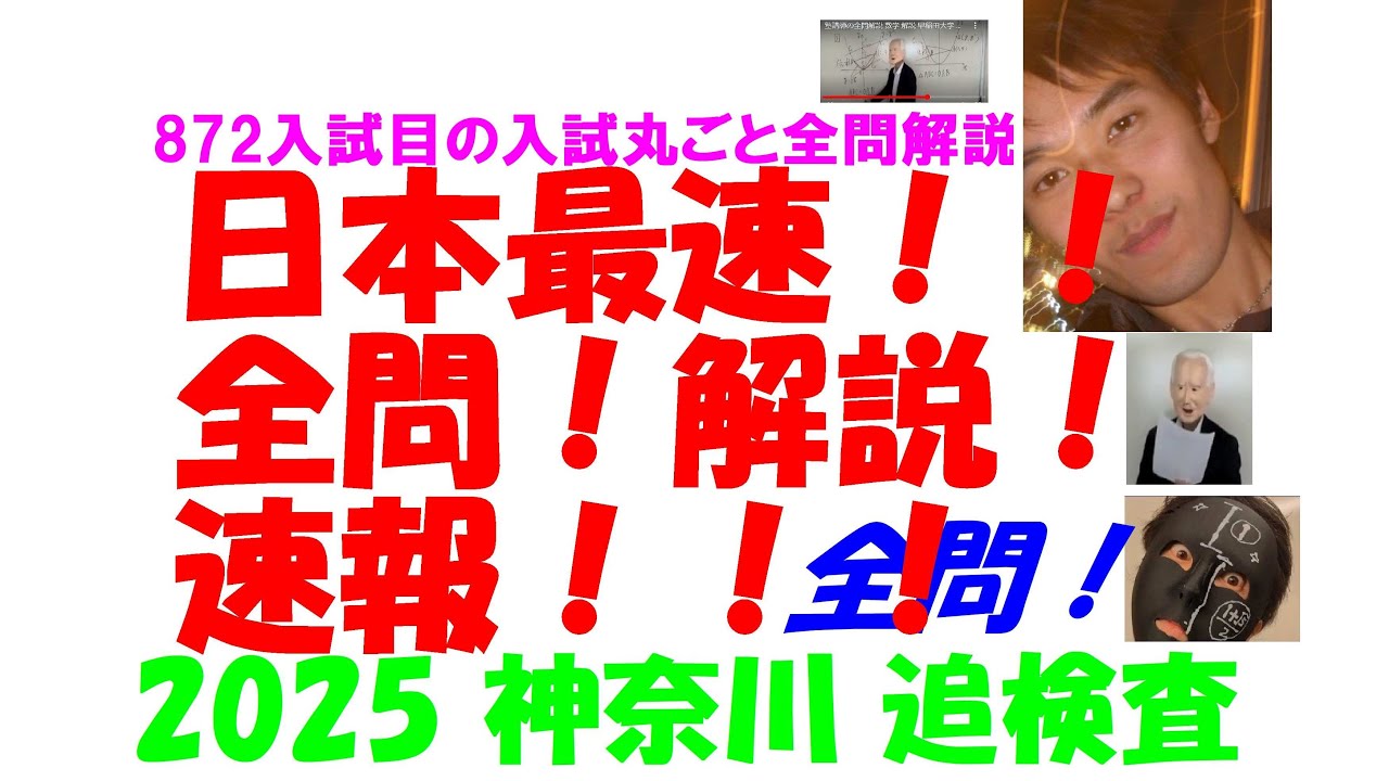 毎年鬼ムズの神奈川 追検査 今年は？ 2025 神奈川 追検査 高校入試 全
