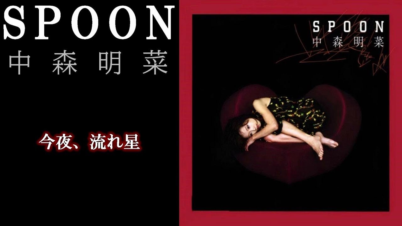 中森明菜『今夜、流れ星』【ｱﾙﾊﾞﾑ ✿ SPOON 】収録曲 - YouTube
