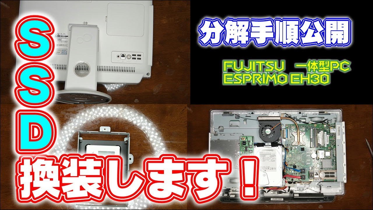 ESPRIMO#01】分解手順公開！ SSD換装していきます!! - YouTube