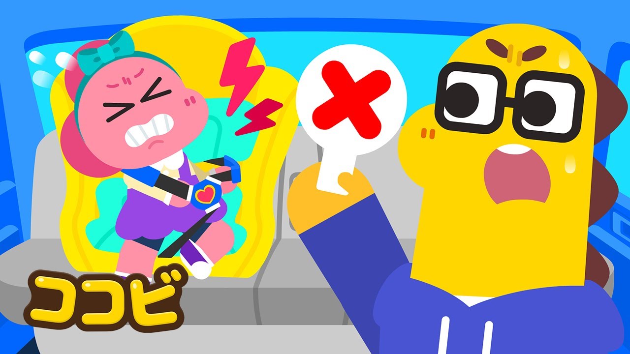 シートベルト しめたくないよ🚘😒 | 子供向けの童謡｜ココビ - YouTube