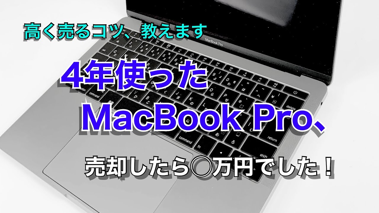 4年使ったMacBook Pro 13インチ、売却したら○万円でした！高く売る