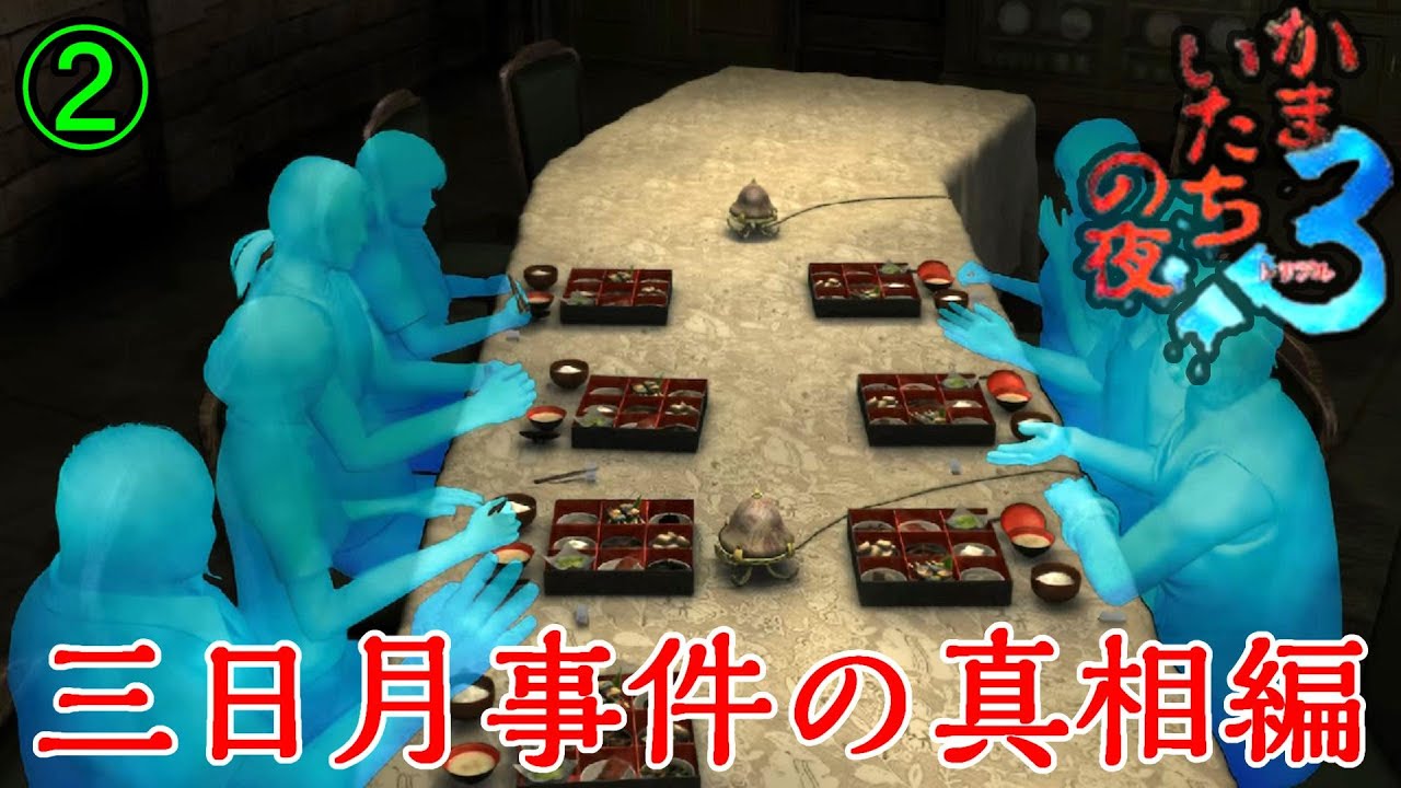 Switch版】「かまいたちの夜 ×3 / 三日月事件の真相編」をプレイ