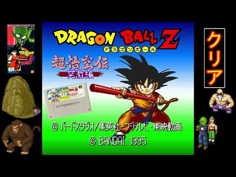 ドラゴンボールZ 超悟空伝 -突激編-【SFC】 (ノーカット・ノーミス 100