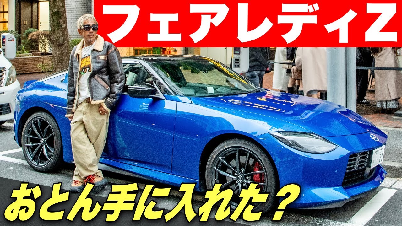おとん59歳にして”フェアレディZ”を手にいれたってマジか？ - YouTube