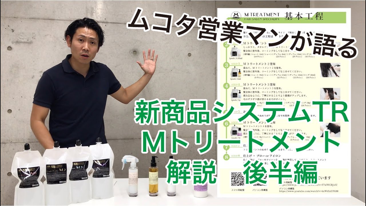 ムコタ 新商品『Mトリートメント』解説動画 後半編 - YouTube