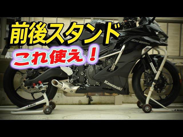 How to raise the front and rear stands of the ZX-25R - YouTube