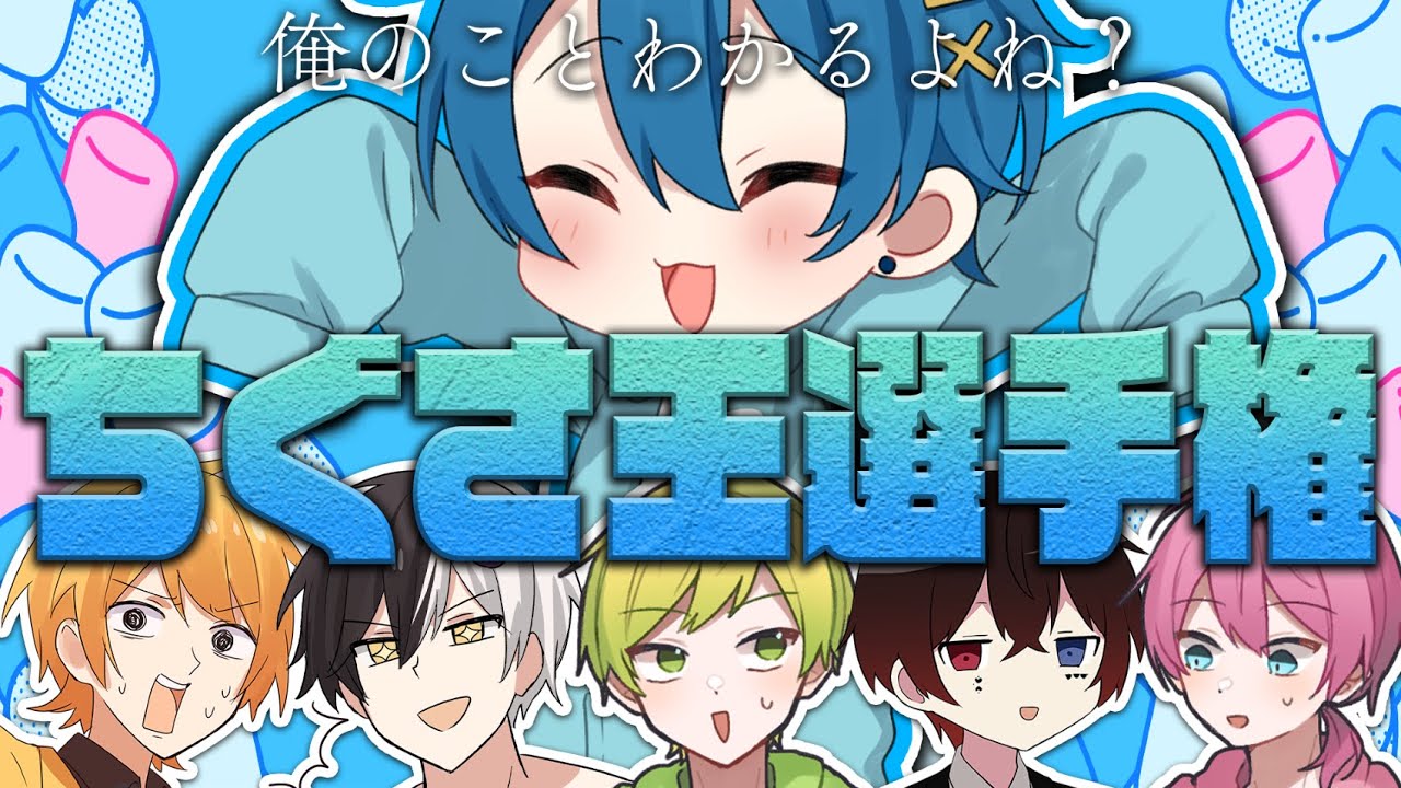 ちぐさ王】ちぐさくんの事をとてもよく知る5人に集まってもらいました