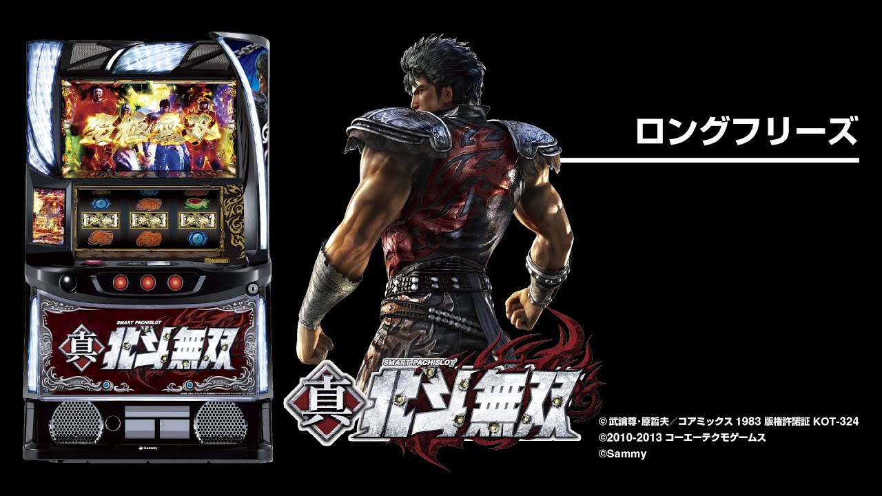 スマスロ真・北斗無双（スマスロ）パチスロ｜設定判別・天井・ゾーン