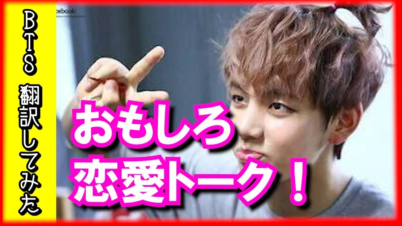 BTS 日本語字幕】テテの4次元トークに全員大爆笑！恋愛トークもテテ