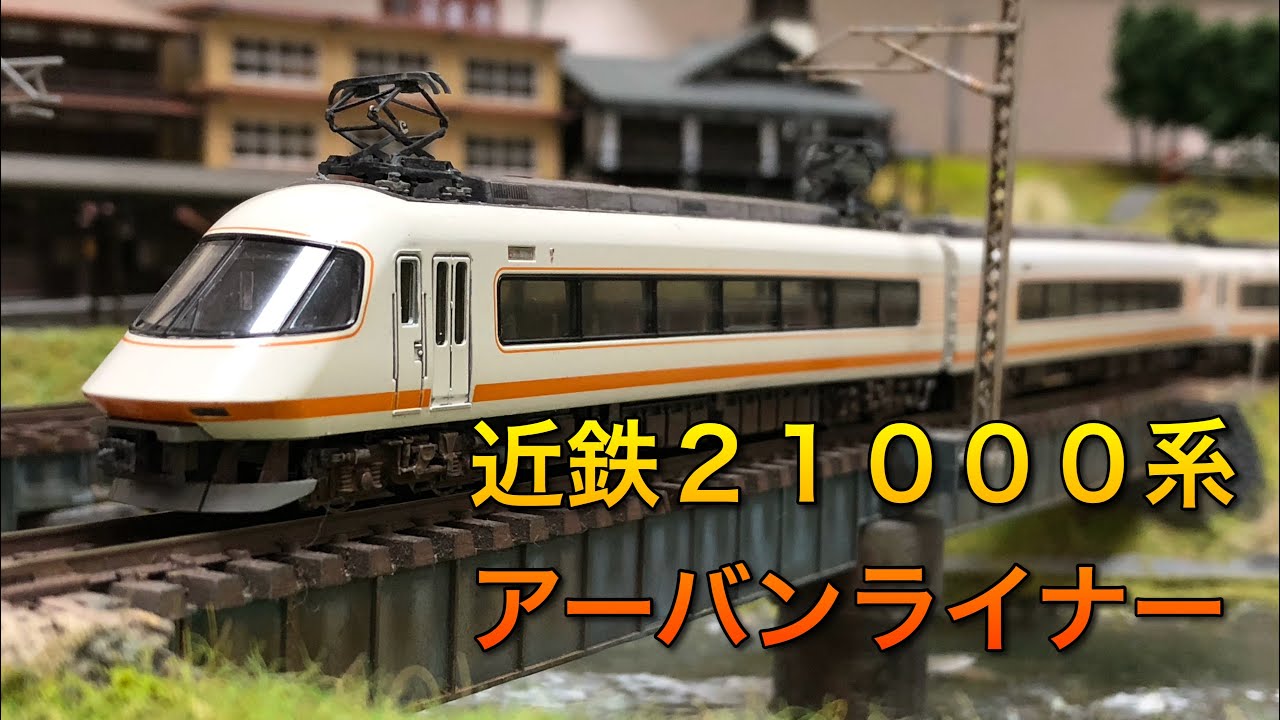 Nゲージ】近鉄21000系アーバンライナー走行動画【KATO】 - YouTube