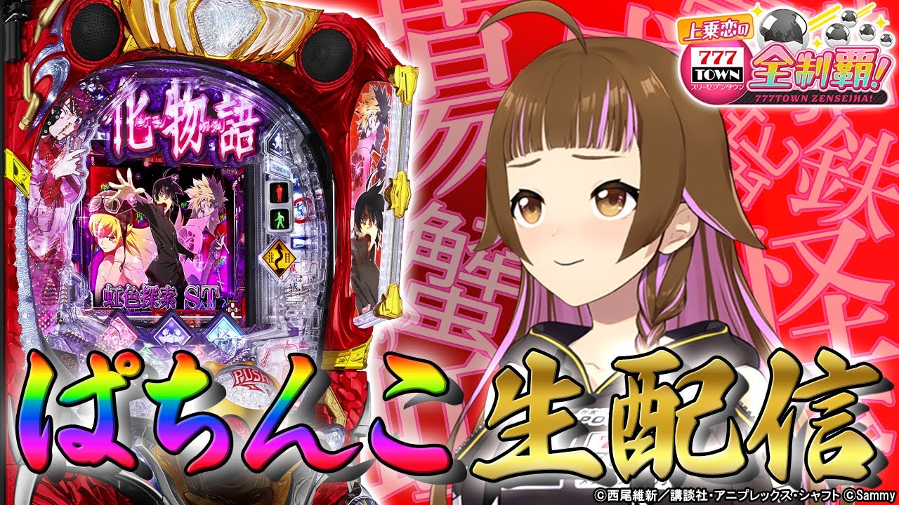 🔴P化物語 319ver.】ぱちんこ実戦生配信【2024/12/6 19:00~】パチ