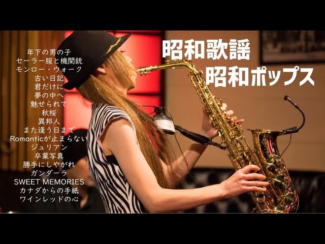 昭和歌謡・昭和ポップス】アルトサックス(Alto Sax) Cover - YouTube
