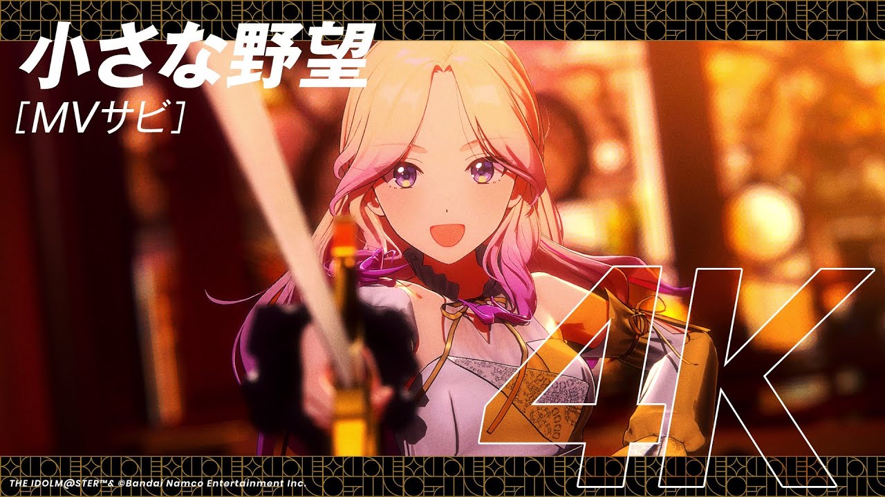 学マス】ライブシーン（4K対応）十王 星南「小さな野望」【アイドル