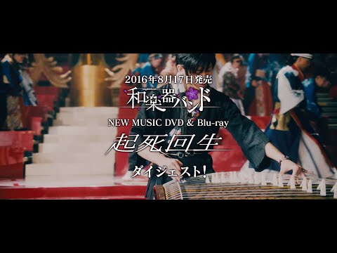 和楽器バンド / 8/17発売「起死回生」ダイジェスト！/WagakkiBand
