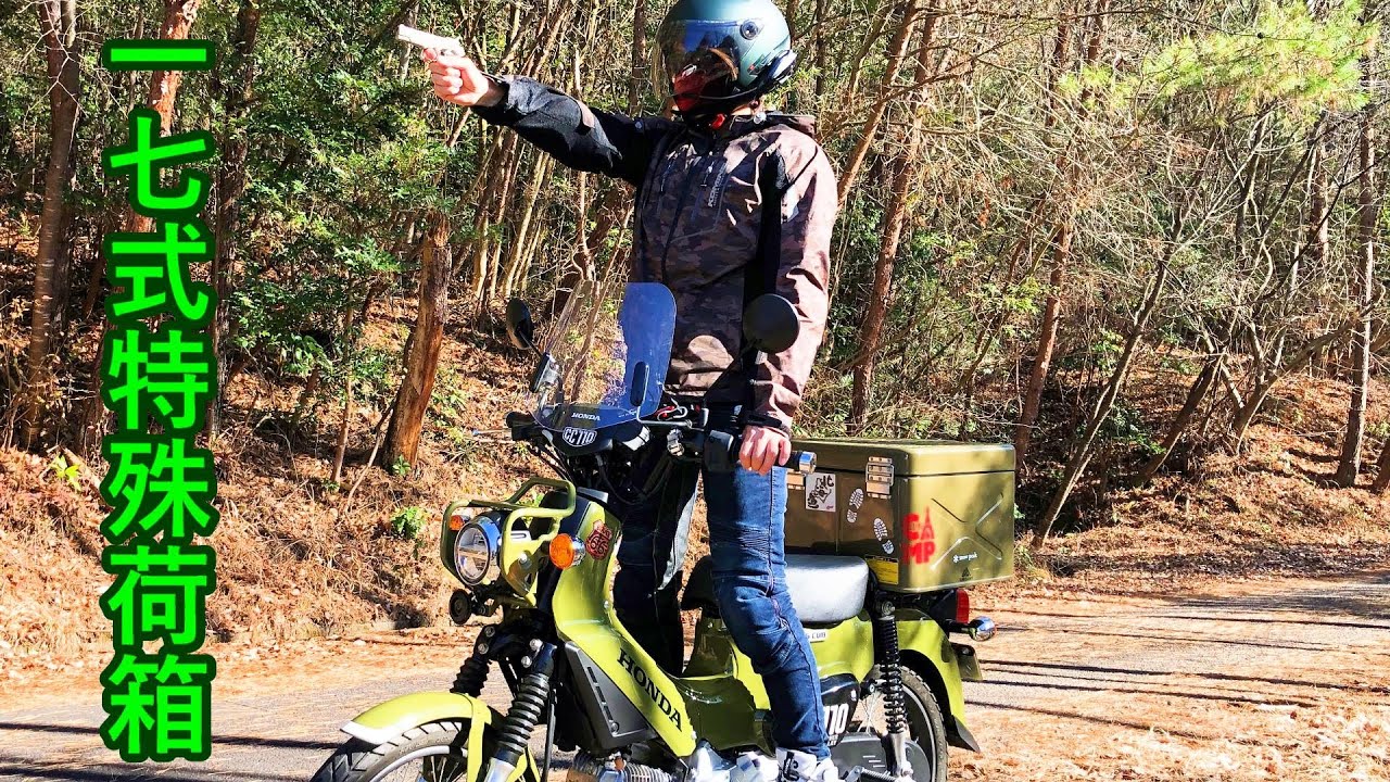 一七式特殊荷箱 】Introducing my motorcycle box. - YouTube