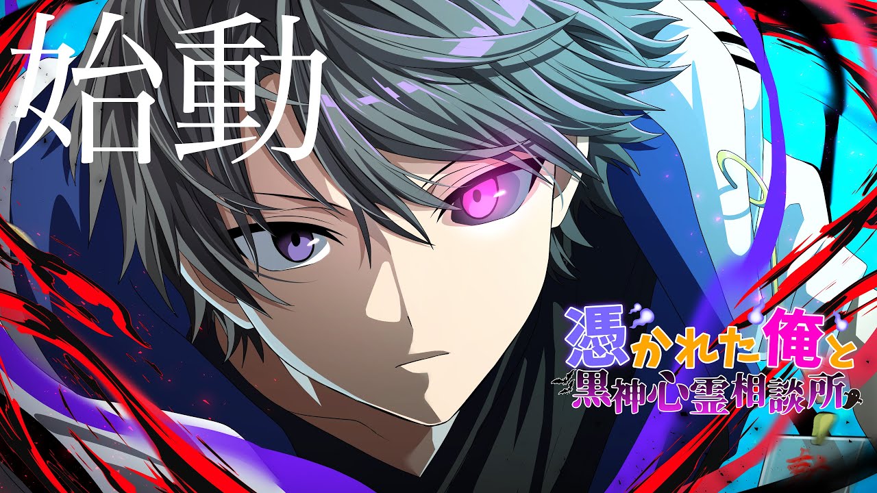 俺クロ』憑かれた俺と黒神心霊相談所 - YouTube