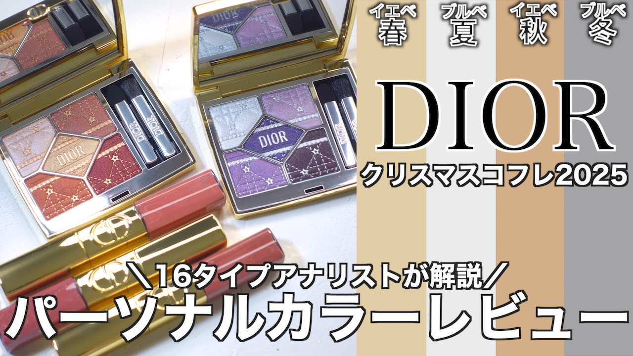 DIOR Christmas Gift Set 2025] A thorough review of the Dior