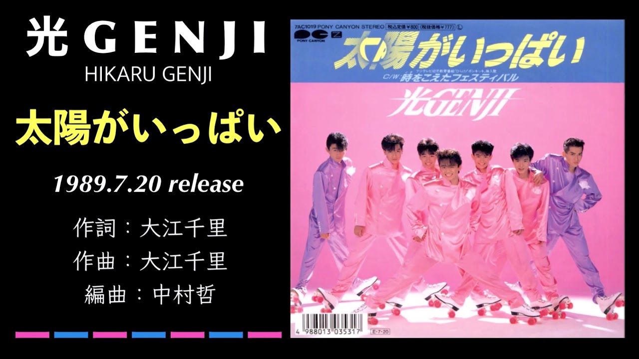 光GENJI 太陽がいっぱい（1989） - YouTube