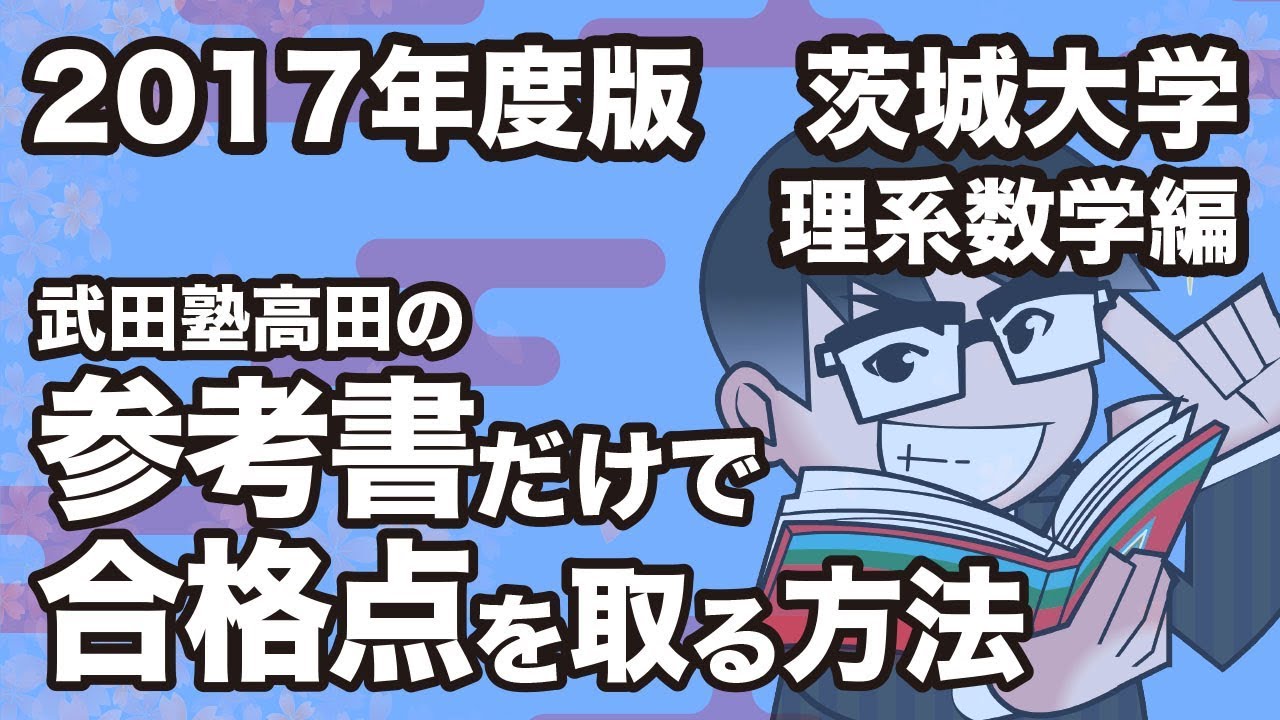 2017 Edition | How to get a passing grade in Ibaraki University