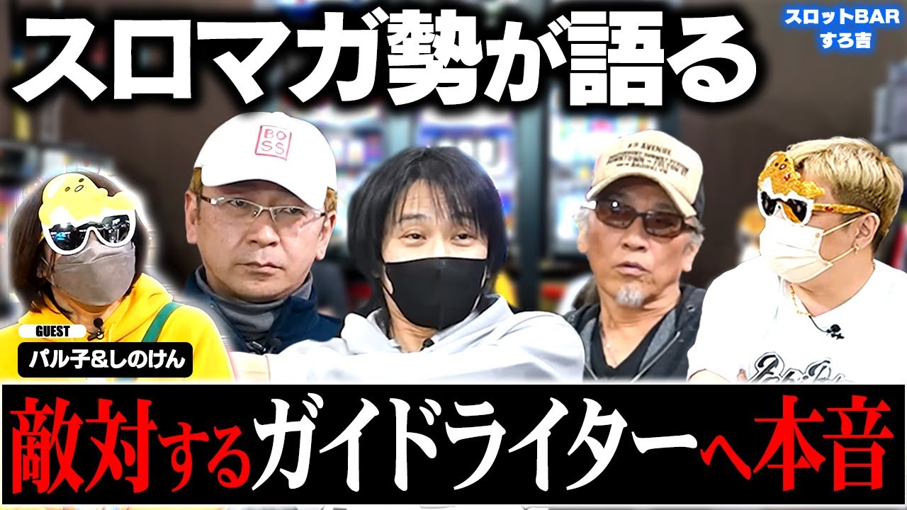 本音】スロマガ勢が語る必勝ガイドライターについて ゲストしのけん