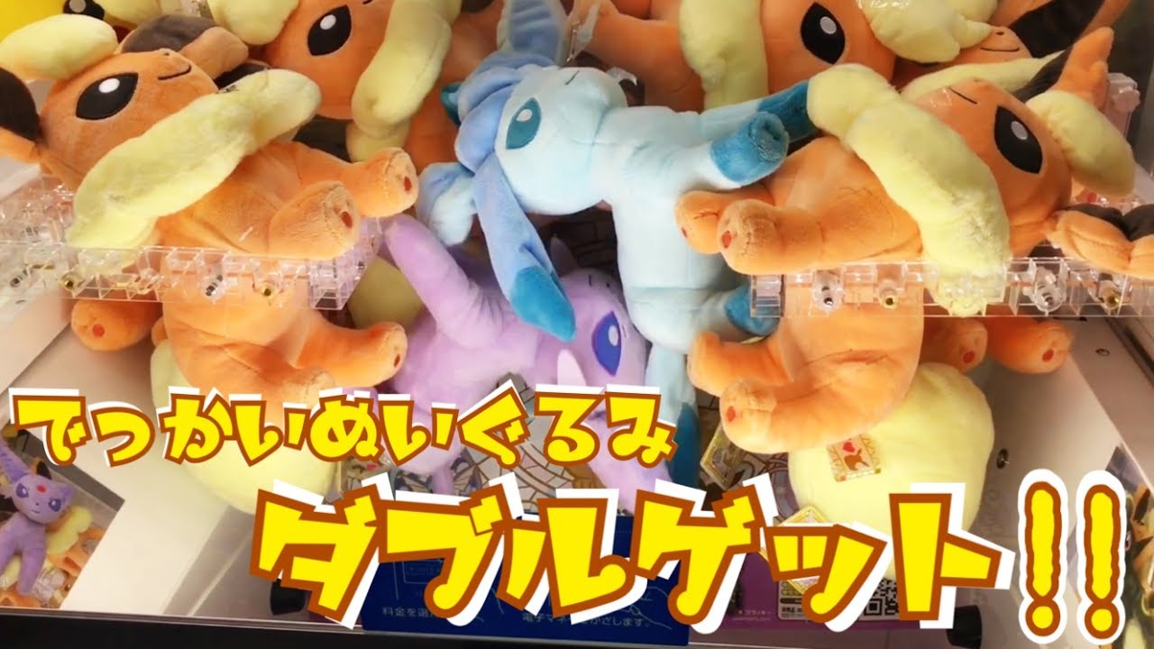 狙え！ダブルゲット！！！！ I LOVE EIEVUI でっかいぬいぐるみ