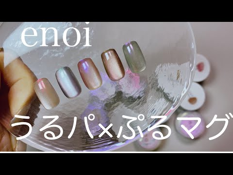 enoiうるぱ増量10色セット2倍以上 water powder – énoi