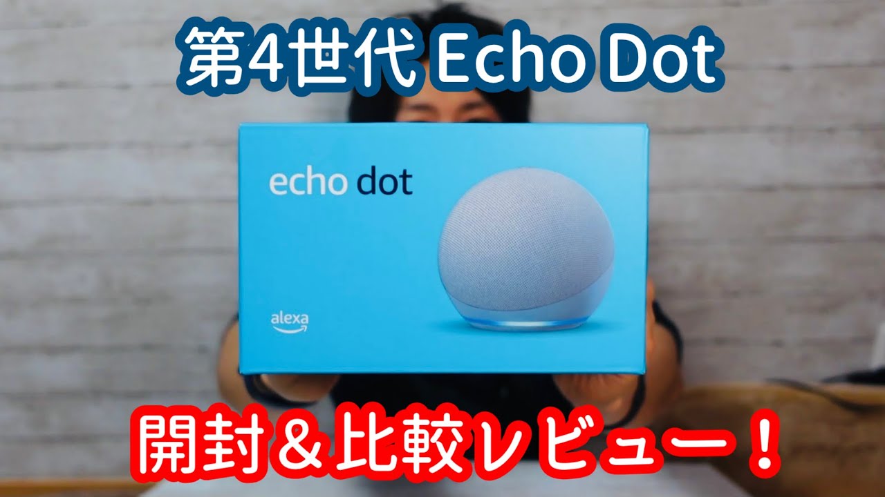 第4世代Echo Dot開封レビュー！StudioやPlusなど他のEchoとも比較