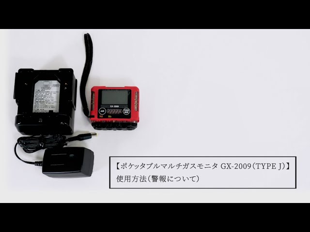 ポケッタブルマルチガスモニタ GX-2009（TYPE J） 使用方法（警報