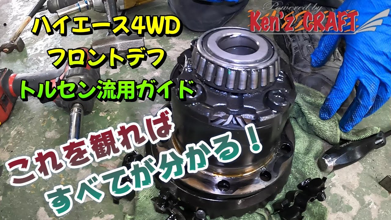 ハイエース4WD】純正流用カスタム 今日から俺は前後トルセン！ - YouTube