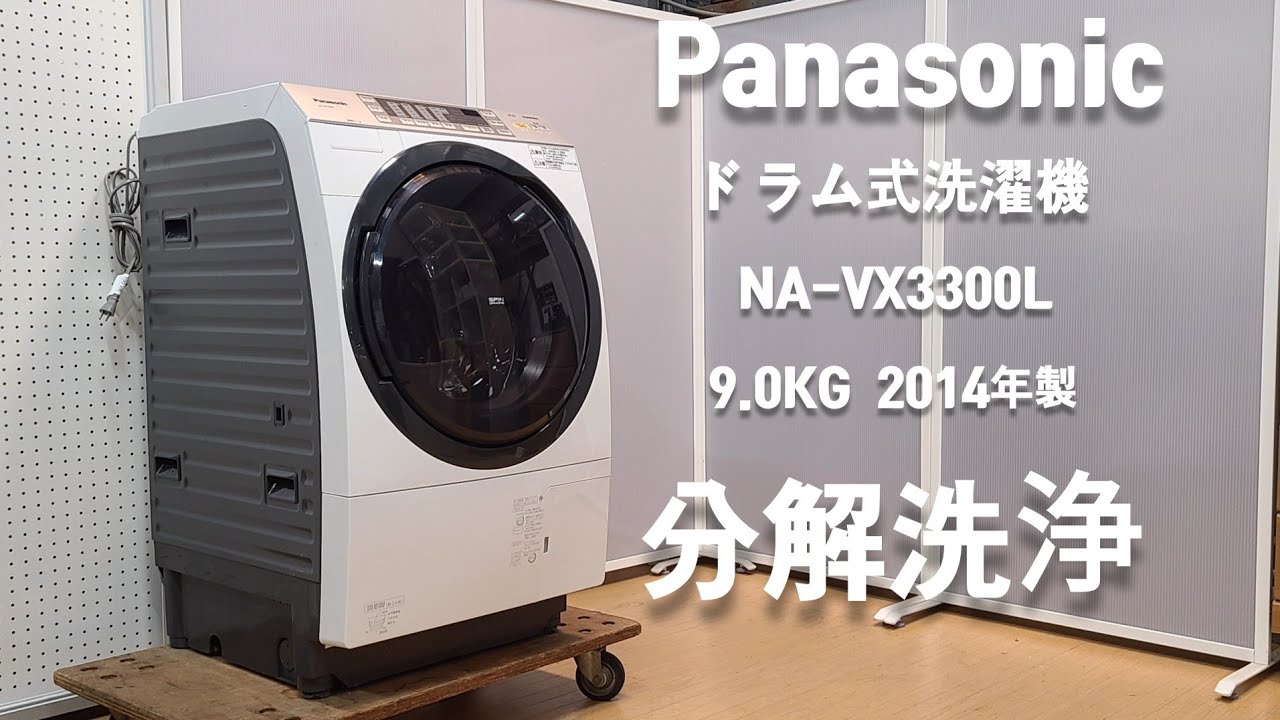 分解洗浄 ドラム式洗濯機 】 PANASONIC 9.0kg NA-VX3300L 2014年製