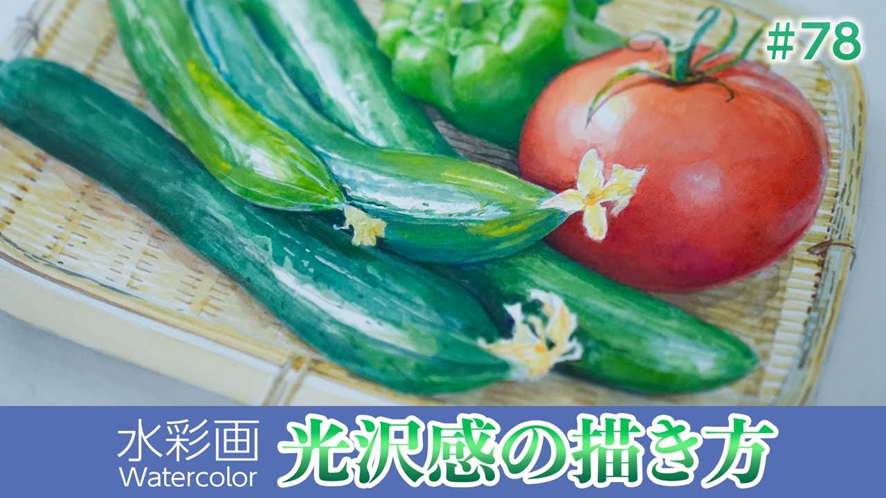 水彩画】水彩で光沢感を出すには？ 〜自分で育てた夏野菜〜 - YouTube