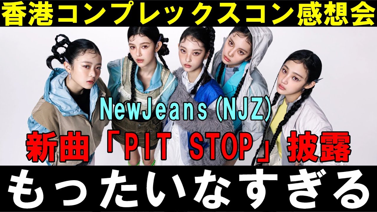 New concept? New song unveiled [NJZ] Honest thoughts on ComplexCon